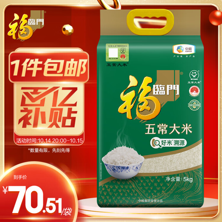 福临门 五常大米 5kg/袋（新旧包装交替发货） 菜管家商品