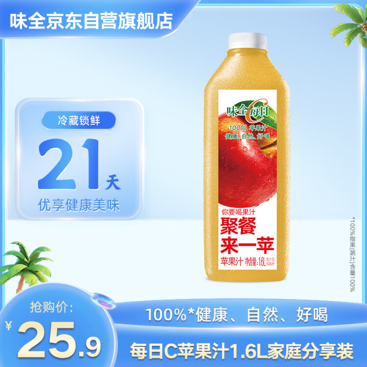 味全每日C苹果汁 1600ml 100%果汁 冷藏果蔬汁饮料 菜管家商品