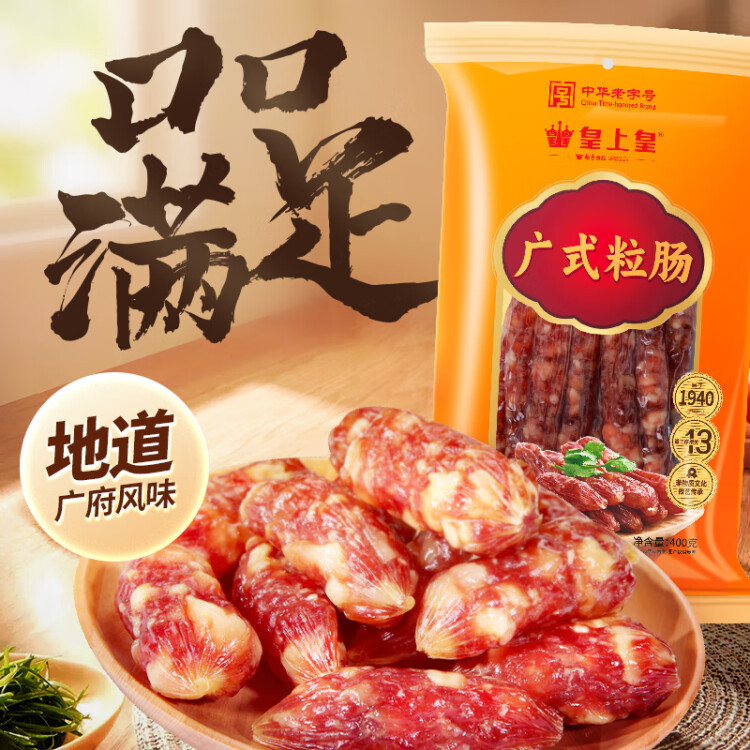 皇上皇廣式粒腸廣州手信特產(chǎn)廣東香腸臘味煲仔飯臘腸五五肥瘦甜腸400g 光明服務(wù)菜管家商品