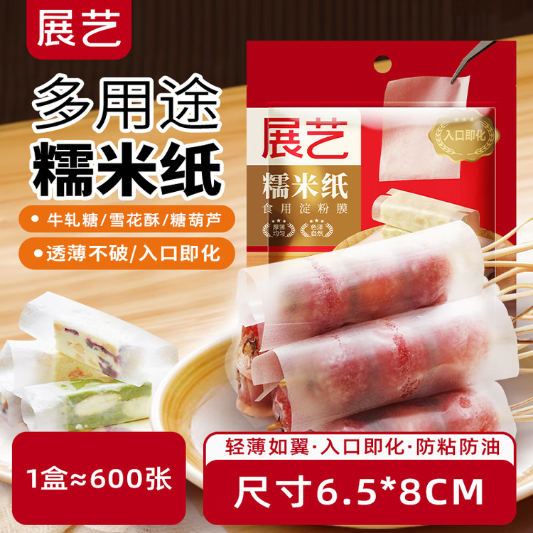 展艺糯米纸约600张 食用糖纸雪花酥牛轧糖葫芦阿胶糕包装原料90g 菜管家商品