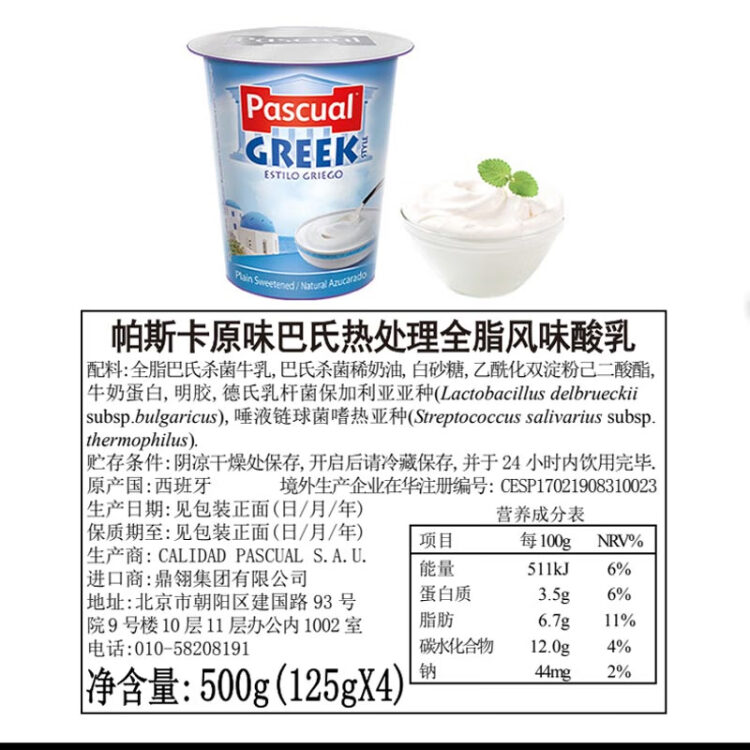 帕斯卡西班牙进口 原味 常温希腊酸奶4*125g杯装 营养风味发酵全脂酸奶 菜管家商品