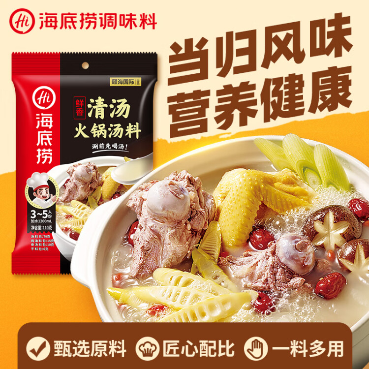 海底撈 火鍋底料 鮮香清湯火鍋底料110g   3~5人份骨湯鮮香  一料多用 光明服務(wù)菜管家商品
