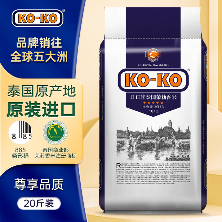 KO-KO(口口牌) 泰國茉莉香米 大米20斤 原裝進(jìn)口 長粒米 koko泰國香米 光明服務(wù)菜管家商品