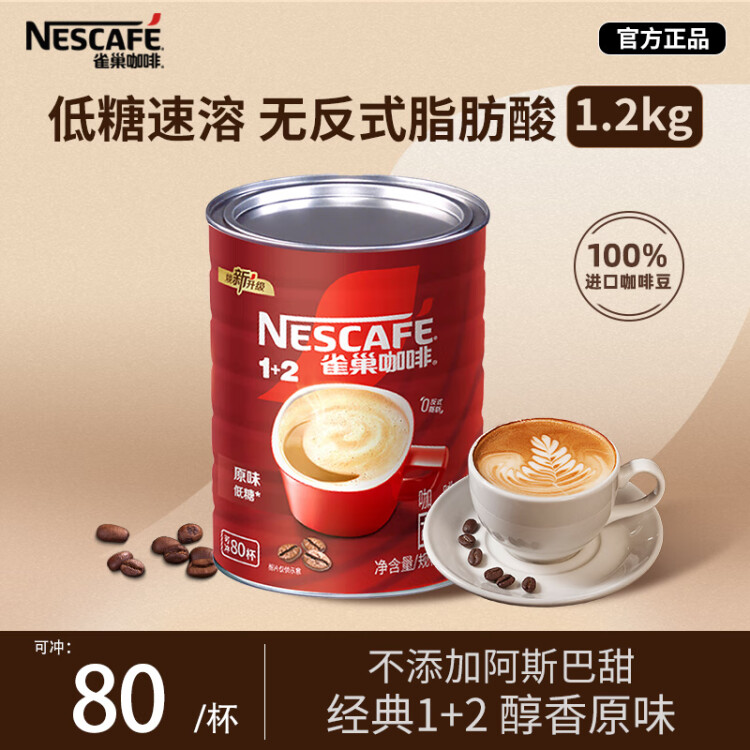 雀巢（Nestle）1+2原味速溶咖啡粉1.2kg/桶 三合一低糖罐裝量販裝 可沖80杯 光明服務(wù)菜管家商品