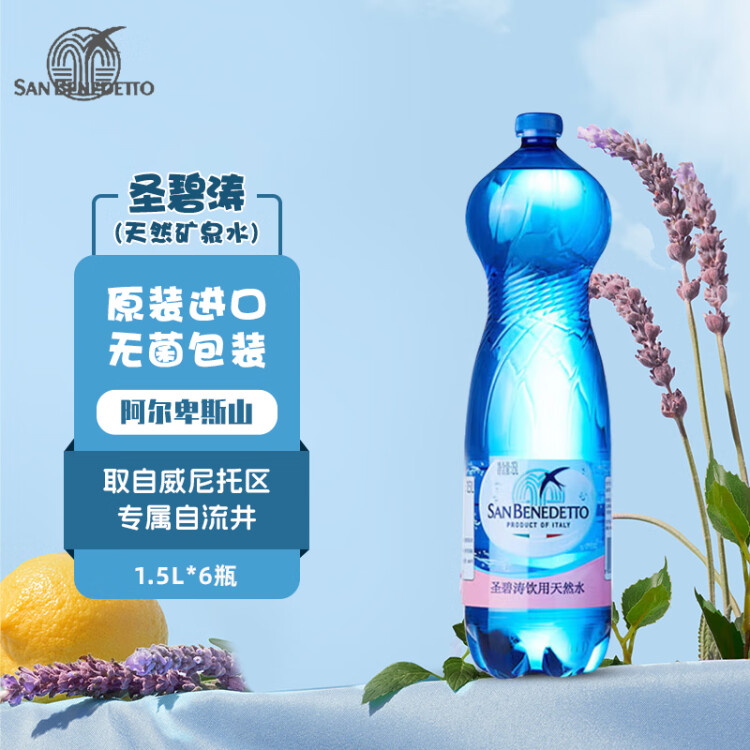 圣碧涛（San Benedetto）意大利进口 饮用天然水 1.5L*6 （新老包装交替发货） 菜管家商品