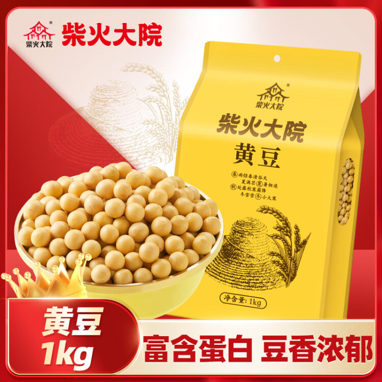 柴火大院 黄豆（杂粮 榨豆浆 东北大豆 粗粮  粥米搭档）1kg 菜管家商品