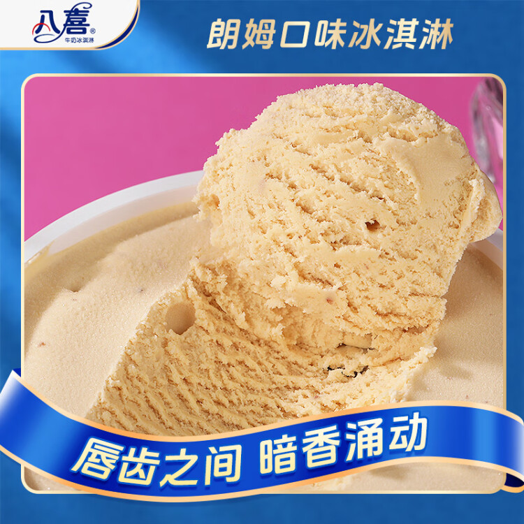八喜冰淇淋 朗姆口味550g*1桶 家庭装 生牛乳冰淇淋桶装 光明服务菜管家商品 