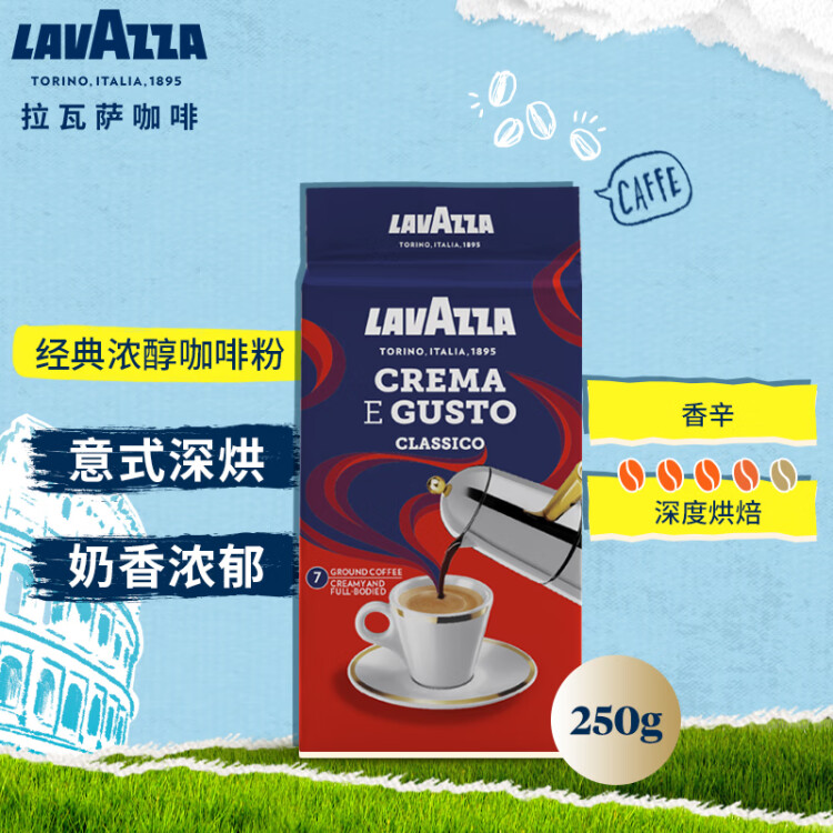 拉瓦萨（LAVAZZA）意大利进口经典浓醇现磨黑咖啡粉黑咖啡低脂 经典咖啡粉250g 光明服务菜管家商品