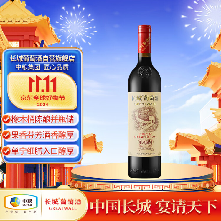 長城 華夏葡園 長城九五赤霞珠干紅葡萄酒 750ml 單瓶裝 光明服務(wù)菜管家商品