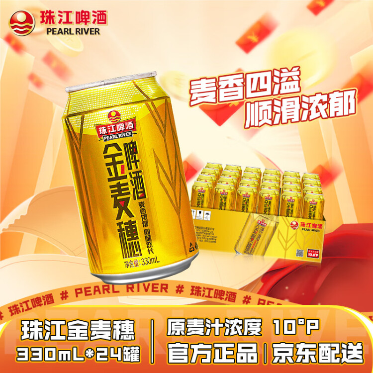 珠江啤酒（PEARL RIVER）10度 珠江金麦穗啤酒 330ml*24听 整箱装 年货送礼 光明服务菜管家商品