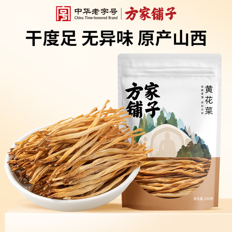 方家鋪?zhàn)又腥A老字號(hào) 山西大同黃花菜200g 金針菜干煲湯配菜 菜管家商品