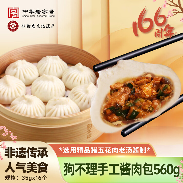狗不理 手工酱肉包 560g 16个 包子面点 速冻早餐 早点 早茶点心 馒头 菜管家商品