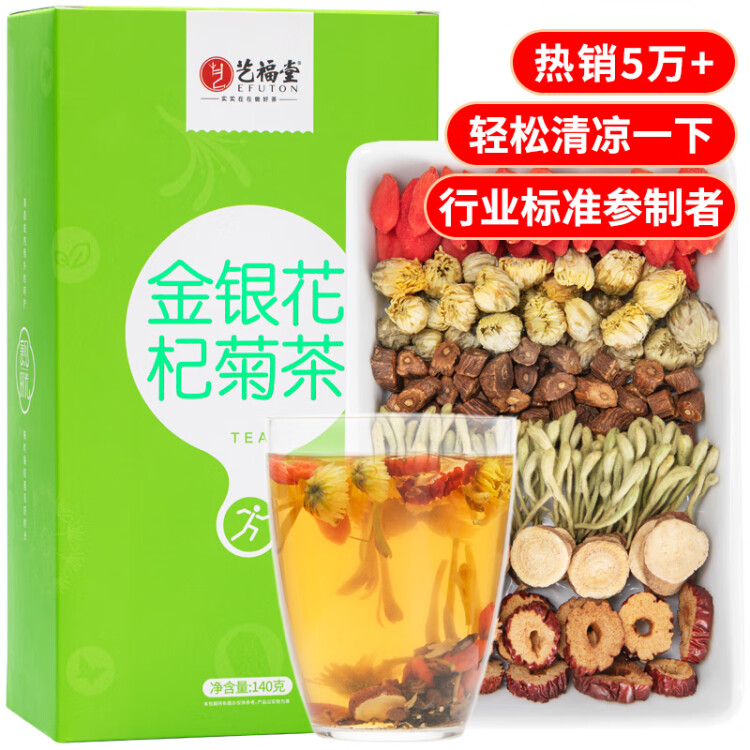 艺福堂茶叶 金银花枸杞菊花茶140g 蒲公英根甘草枣片五宝茶养生茶泡水 菜管家商品