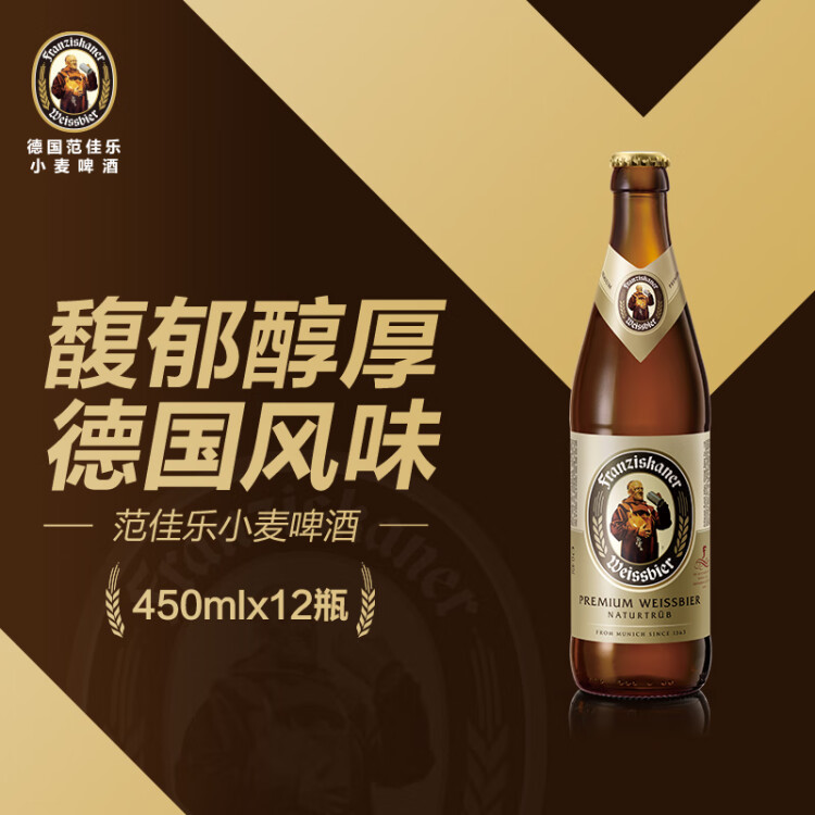 范佳乐（原教士啤酒）德国小麦白啤酒450ml×12瓶整箱装春日出游 菜管家商品