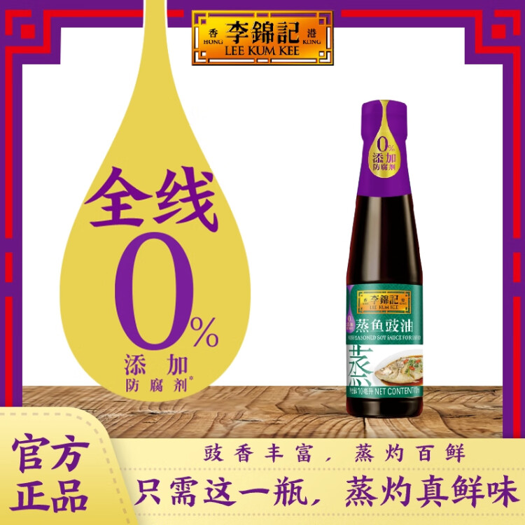 李锦记 蒸鱼豉油410ml 0添加防腐剂 蒸炒白灼汁凉拌提鲜 酱油生抽 菜管家商品