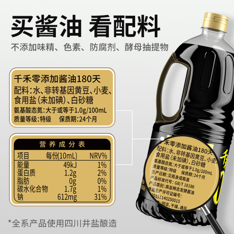 千禾 酱油 180天特级生抽  酿造酱油1.8L 不使用添加剂 菜管家商品