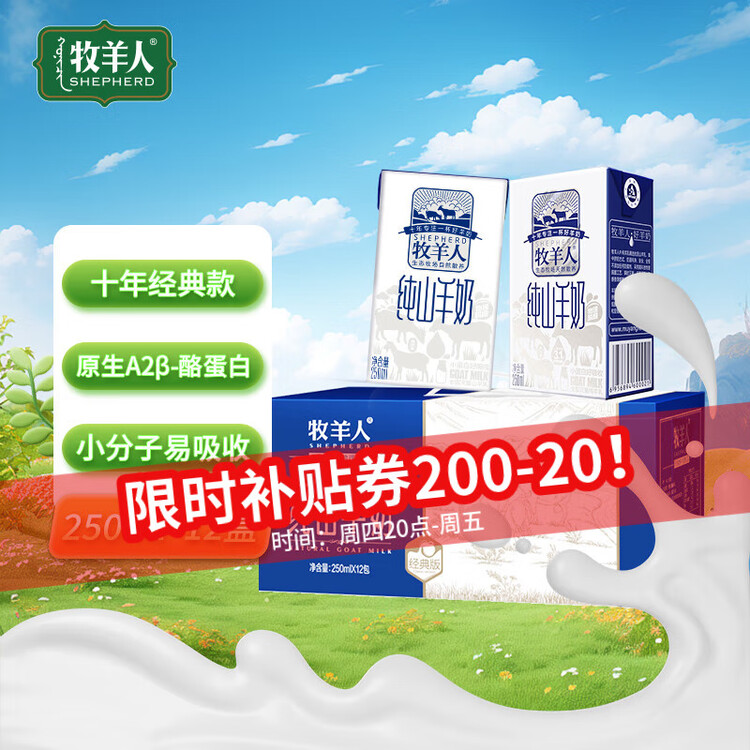 牧羊人纯山羊奶250ml*12盒 礼盒装 新鲜脱膻羊奶儿童成人早餐奶年货送礼 菜管家商品
