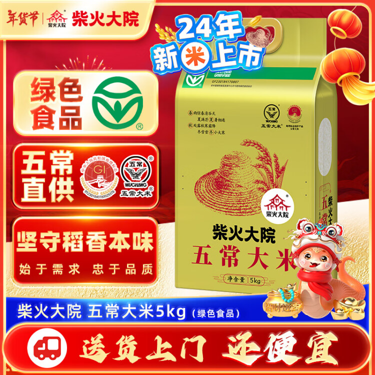 柴火大院 當(dāng)季新米 綠色食品 五常大米 10斤 (  東北大米 十斤) 光明服務(wù)菜管家商品