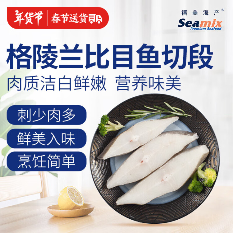 禧美海产 冷冻格陵兰比目鱼切段1斤/袋 5-7块 烧烤 带皮切段 海鲜水产 菜管家商品 商品图