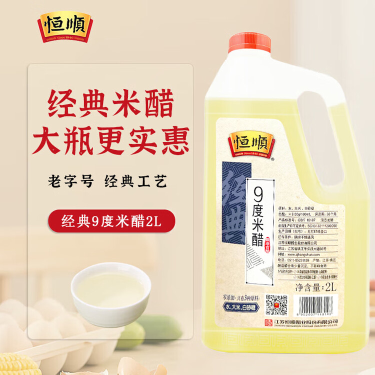 恒顺 米醋 经典 9度 2L  纯酿造 不添加防腐剂 菜管家商品