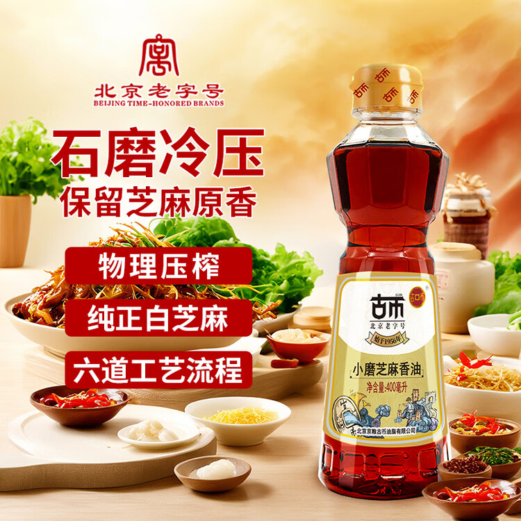 古币 小磨香油400ml 芝麻油传统工艺凉拌调味油碟首农品牌北京老字号 菜管家商品