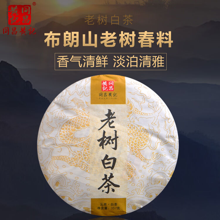 同昌黄記老树白茶饼357克