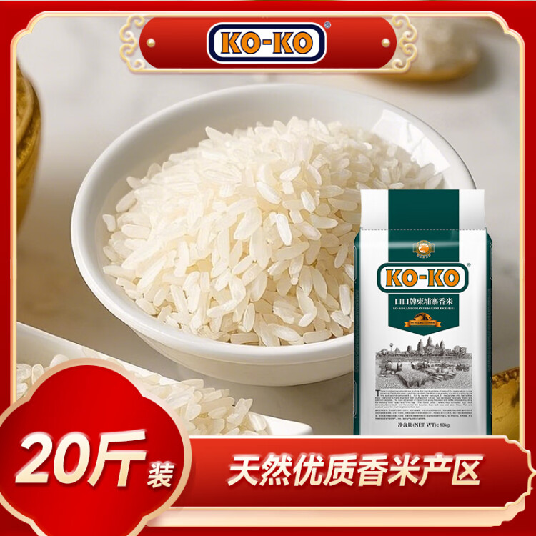 KO-KO(口口牌) 柬埔寨香米 大米20斤 長粒米 原糧進口 koko柬埔寨香米 菜管家商品