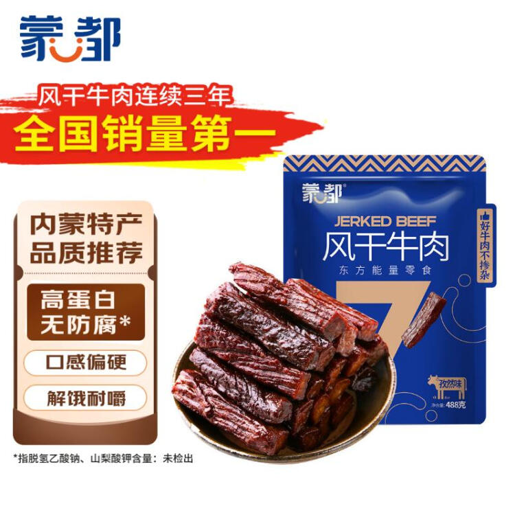 蒙都 风干牛肉干 孜然味488g 约七成风干 袋装 休闲零食 肉干肉脯 光明服务菜管家商品