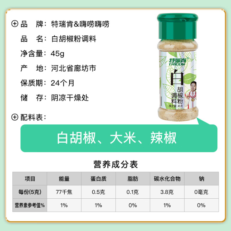 特瑞肯（TRICON）白胡椒面胡椒粉燒烤炒菜涼拌煲湯烘焙牛排火鍋烤串調(diào)味品45g送禮 菜管家商品