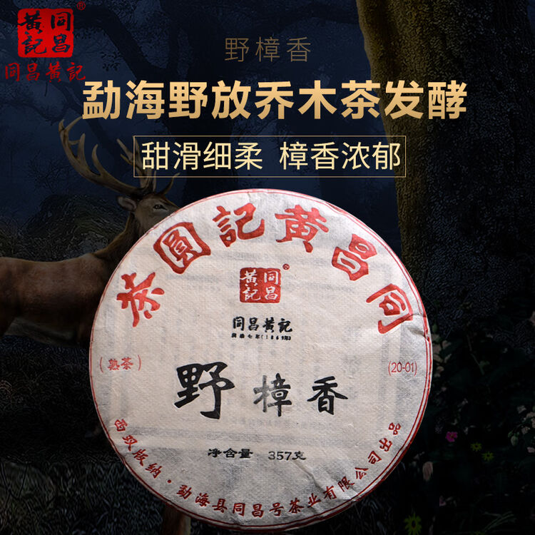 同昌黄記野樟香普洱熟茶357克 
