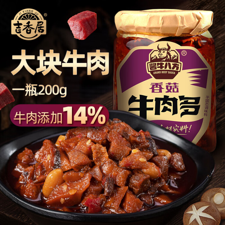 酱牛八方 牛肉酱 大块牛肉香菇辣酱 微辣 下饭菜拌饭拌面酱200g吉香居 光明服务菜管家商品