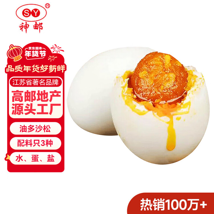 神邮 高邮咸鸭蛋熟20枚*60g家庭装 即食流油咸蛋黄 企业团购 菜管家商品