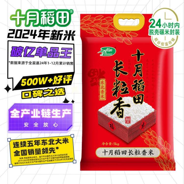 十月稻田 2024年新米 長粒香大米 10斤（東北大米 香米 5公斤/十斤） 菜管家商品