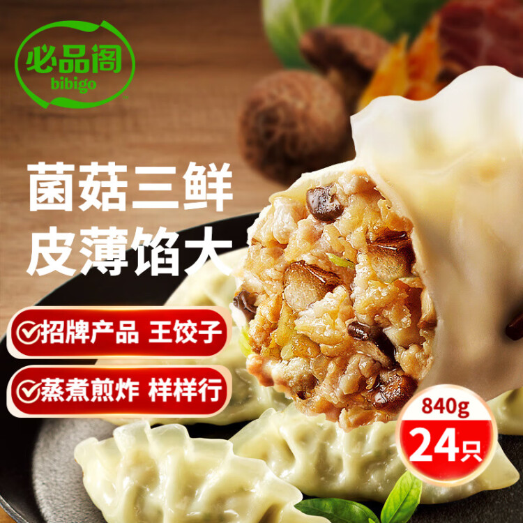 必品阁（bibigo）王饺子 菌菇三鲜840g 约24只 速冻水饺 早餐夜宵 蒸饺 煎饺 锅贴 光明服务菜管家商品