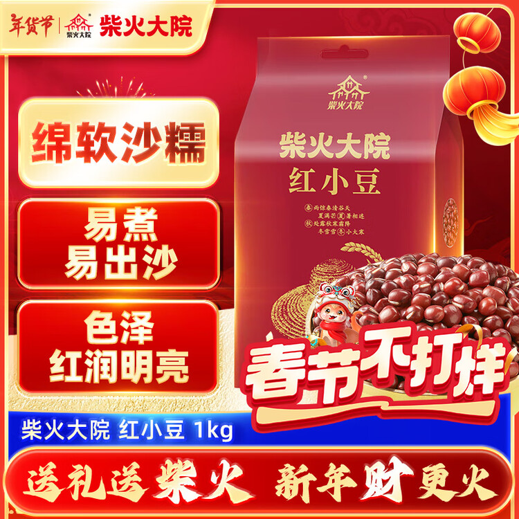 柴火大院 红小豆 2斤 五谷杂粮 红豆 东北粗粮 大米粥伴侣 八宝粥原料 菜管家商品