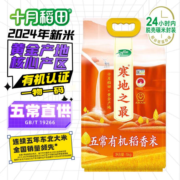 十月稻田 当季新米 寒地之最 五常有机稻香米 10斤 五常大米 东北大米 菜管家商品