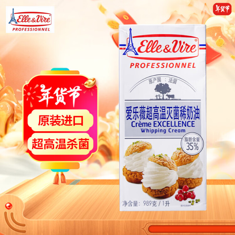 爱乐薇（Elle＆Vire）淡奶油 稀奶油1L 法国进口 蛋糕裱花 面包甜点蛋挞 烘焙原料 光明服务菜管家商品