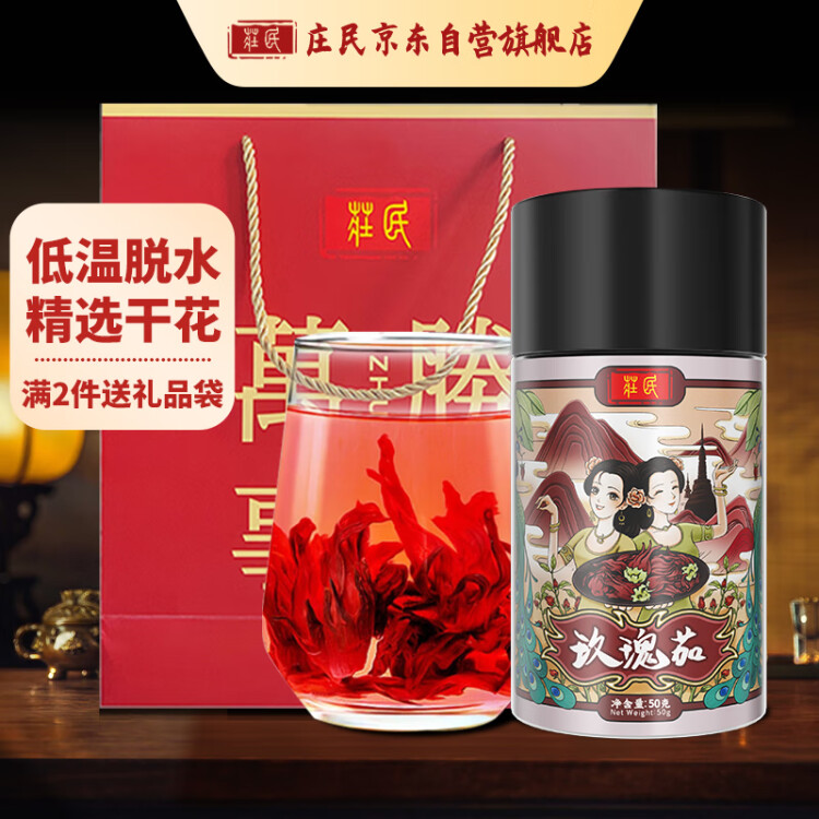 庄民 洛神花茶 手工精选好货干花 无硫玫瑰茄 可做洛神花果茶酸梅汤 50g 女性滋补花草茶养生茶叶 光明服务菜管家商品