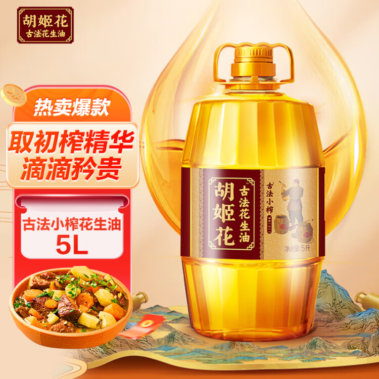 胡姬花 食用油 古法小榨 花生油5L  菜管家商品