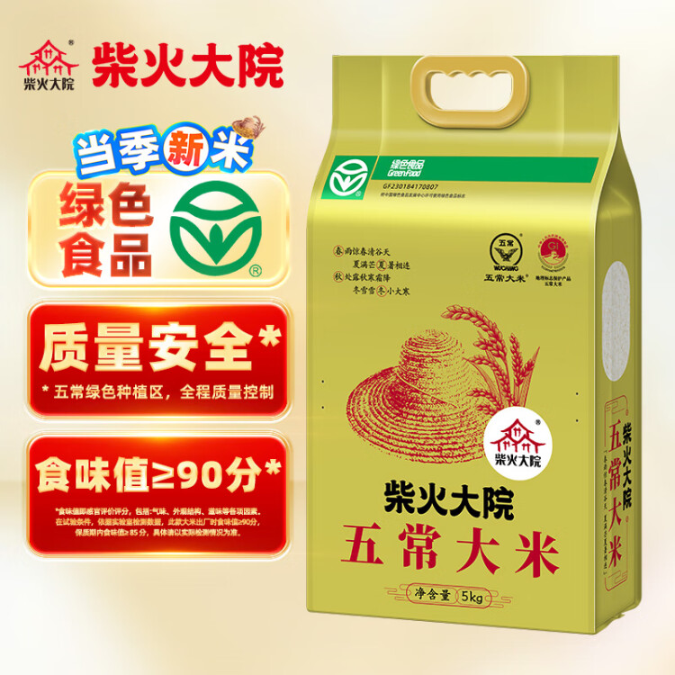 柴火大院 當(dāng)季新米 綠色食品 五常大米 10斤 (  東北大米 十斤) 光明服務(wù)菜管家商品