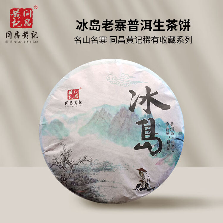 同昌黄記冰岛普洱生茶（2019年）名山名寨系列