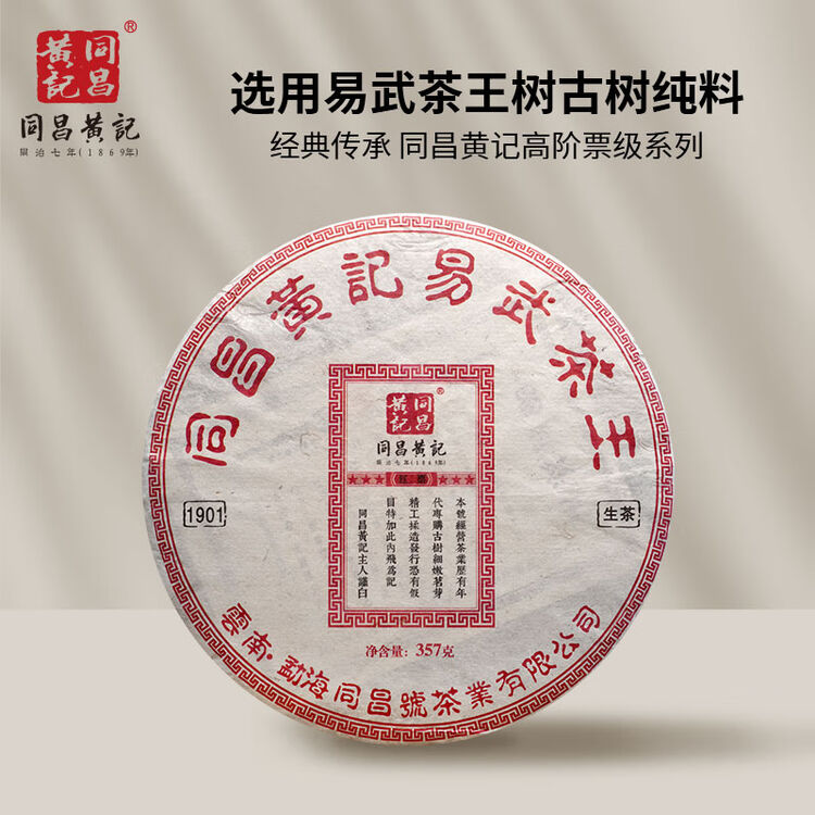 同昌黄記红票（易武茶王生茶）357克*饼票级系列2019年