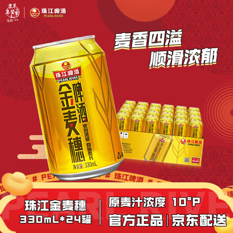 珠江啤酒（PEARL RIVER）10度 珠江金麦穗啤酒 330ml*24听 整箱装 年货送礼 光明服务菜管家商品