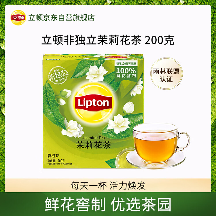 立顿茉莉花茶安徽黄山200g 非独立袋泡双囊茶包办公室下午茶2g*100包 菜管家商品