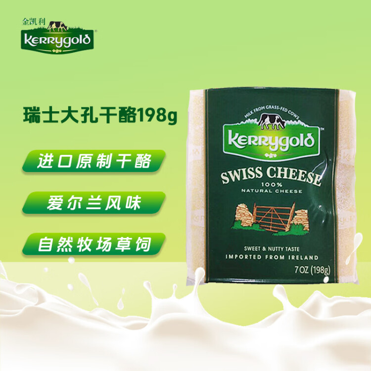 金凱利（KERRYGOLD）愛爾蘭進口瑞士大孔奶酪 198g一包（干酪） 烘焙原料 早餐 面包 菜管家商品