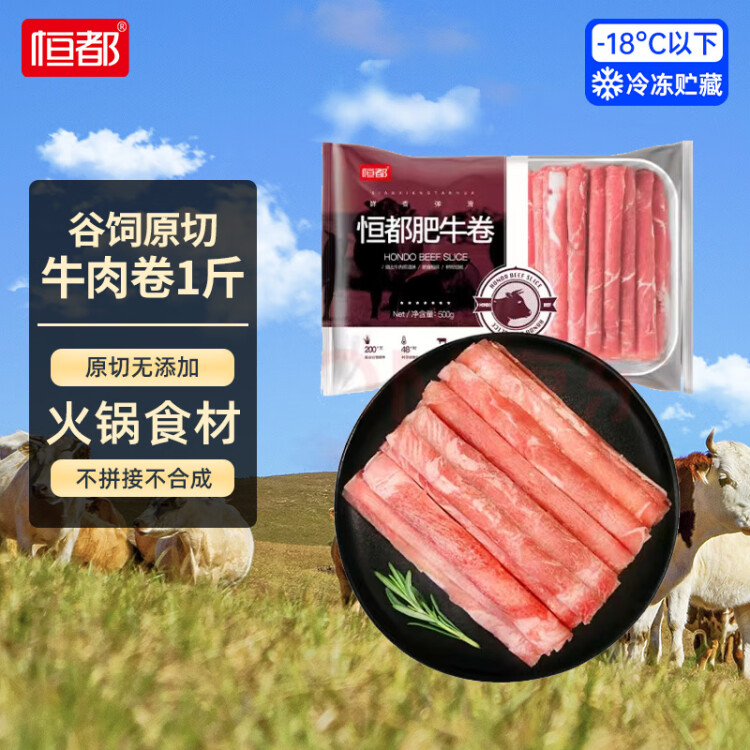 恒都 國產(chǎn)谷飼原切牛肉卷 1斤 生鮮牛肉 火鍋食材 牛肉片 菜管家商品