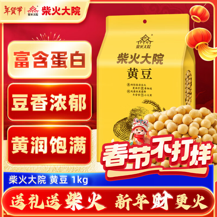 柴火大院 黄豆（杂粮 榨豆浆 东北大豆 粗粮  粥米搭档）2斤 菜管家商品 商品图