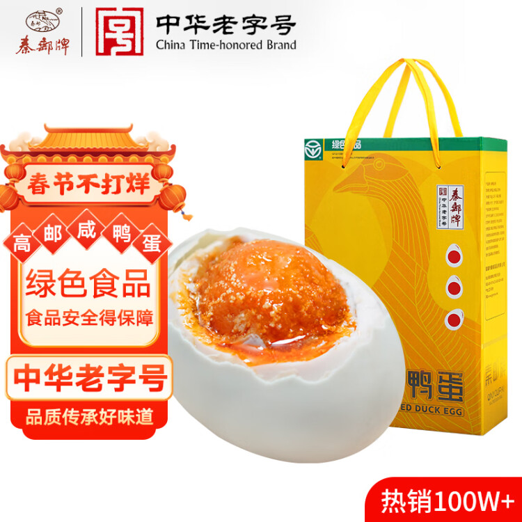 秦邮牌高邮咸鸭蛋熟65g*12枚 端午礼盒 企业团购 即食流油 中华老字号 菜管家商品 商品图