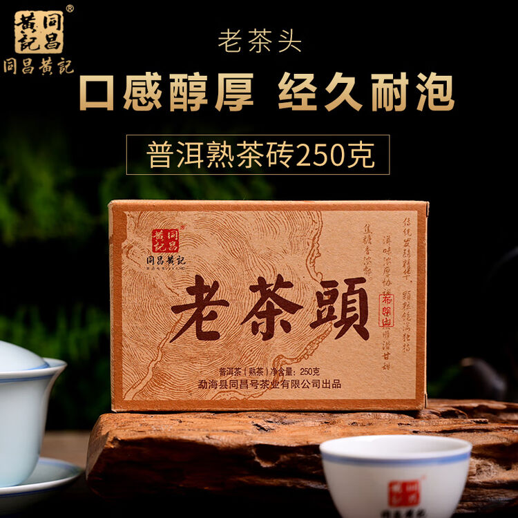 同昌黄記老茶头普洱茶熟茶砖250克
