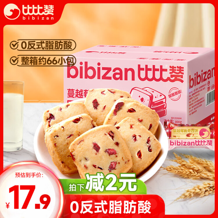 比比贊（BIBIZAN）蔓越莓曲奇餅干整箱800g早餐辦公室零食飽腹代餐小吃送禮休閑食品 光明服務(wù)菜管家商品